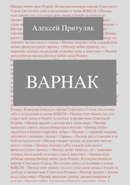 Книга Алексей Притуляк Варнак