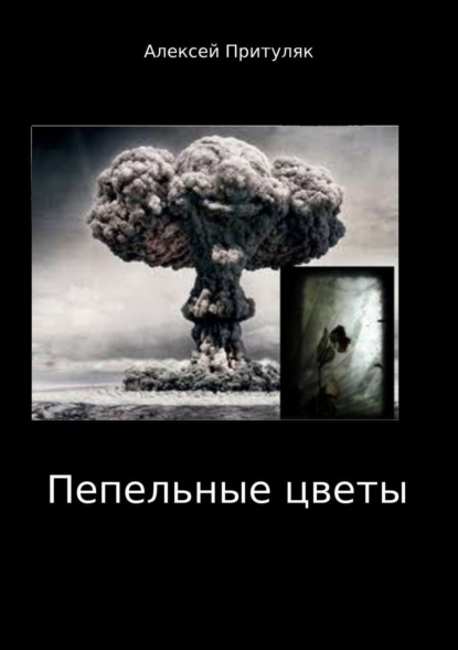 Книга Алексей Притуляк Пепельные цветы