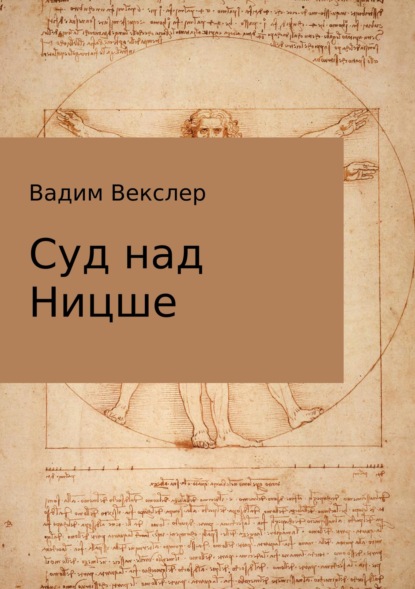 Книга Вадим Векслер Суд над Ницше