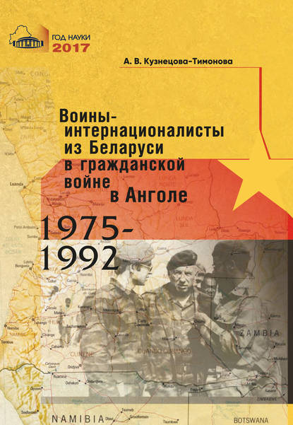 Книга А. В. Кузнецова-Тимонова, Александра Владимировна Кузнецова-Тимонова Воины-интернационалисты из Беларуси в гражданской войне в Анголе 1975-1992