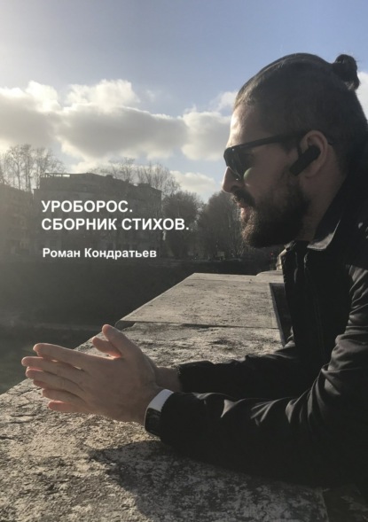 Книга Роман Сергеевич Кондратьев Уроборос. Сборник стихов