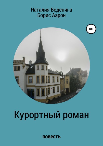 Книга Наталия Александровна Веденина, Борис Ефимович Аарон Курортный роман