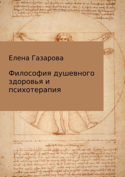 Книга Елена Эдуардовна Газарова Философия душевного здоровья и психотерапия
