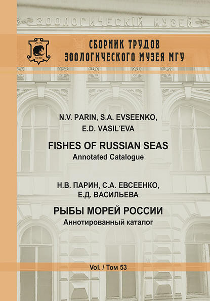 Книга Н. В. Парин, Николай Васильевич Парин, Екатерина Денисовна Васильева, Сергей Афанасьевич Евсеенко Рыбы морей России. Аннотированный каталог / Fishes of Russian Seas. Annotated Catalogue