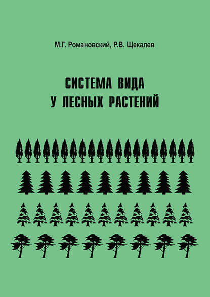 Книга М. Г. Романовский, Михаил Георгиевич Романовский, Роман Викторович Щекалев Система вида у лесных растений