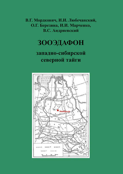 Книга И. И. Марченко, Ольга Георгиевна Березина, Вячеслав Генрихович Мордкович, Ирина Игоревич Марченко, Илья Игоревич Любечанский, Bладислав Cеменович Андриевский Зооэдафон западно-сибирской северной тайги