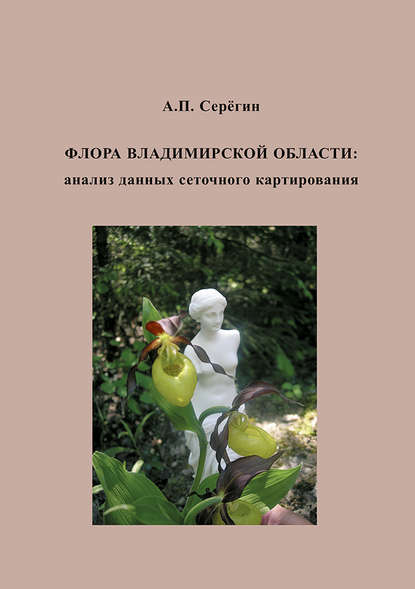 Книга А. П. Серегин, Алексей Петрович Серегин Флора Владимирской области: анализ данных сеточного картирования