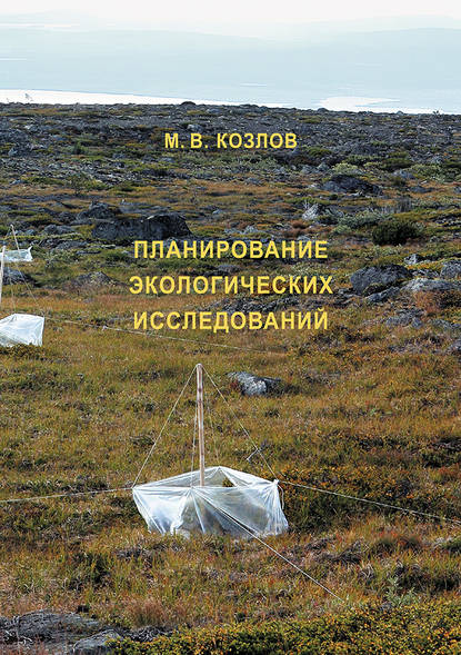 Книга М. В. Козлов, Михаил Васильевич Козлов Планирование экологических исследований: теория и практические рекомендации