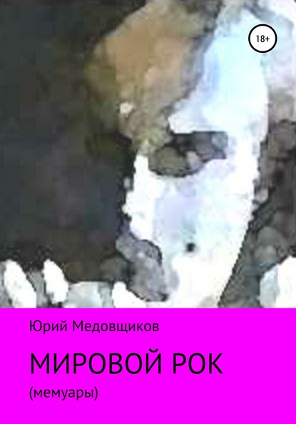 Книга Юрий Владимирович Медовщиков Мировой рок