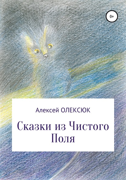 Книга Алексей Васильевич Олексюк, Нина Сергеевна Олексюк Сказки из Чистого Поля