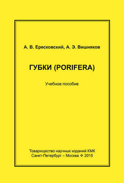 Книга А. В. Ересковский, Александр Вадимович Ересковский, Андрей Эрихович Вишняков Губки (Porifera). Учебное пособие