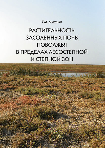 Книга Т. М. Лысенко, Татьяна Михайловна Лысенко Растительность засоленных почв Поволжья в пределах лесостепной и степной зон