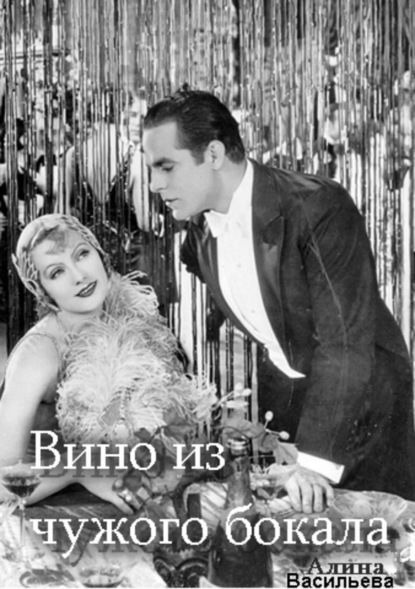 Книга Алина Васильева Вино из чужого бокала
