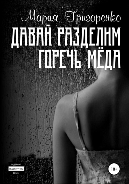 Книга Мария Сергеевна Григоренко Давай разделим горечь меда