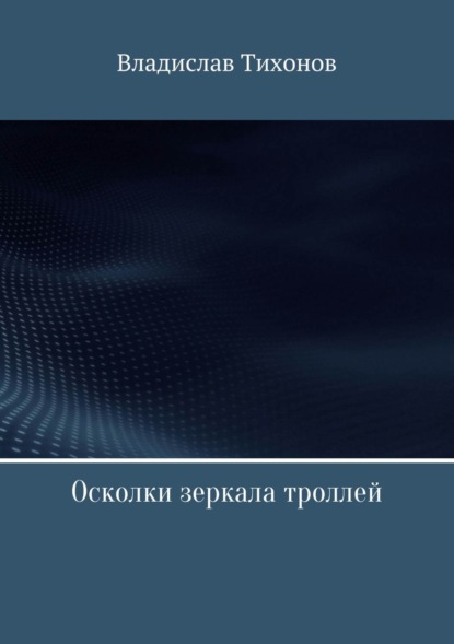 Книга Владислав Георгиевич Тихонов Осколки зеркала троллей