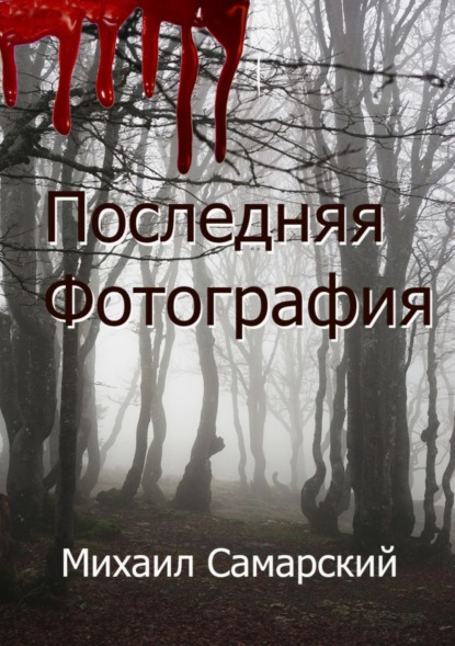 Книга Михаил Александрович Самарский, Михаил Самарский Последняя фотография