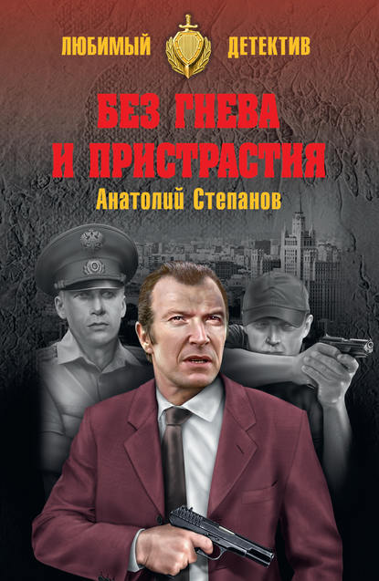 Книга Анатолий Степанов, Анатолий Яковлевич Степанов Без гнева и пристрастия
