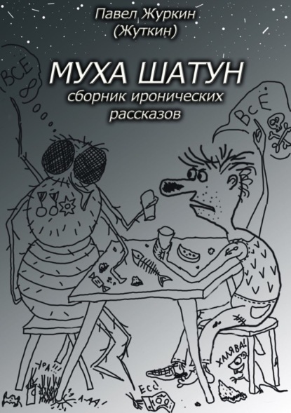 Книга Павел Витальевич Журкин Муха шатун. Сборник рассказов