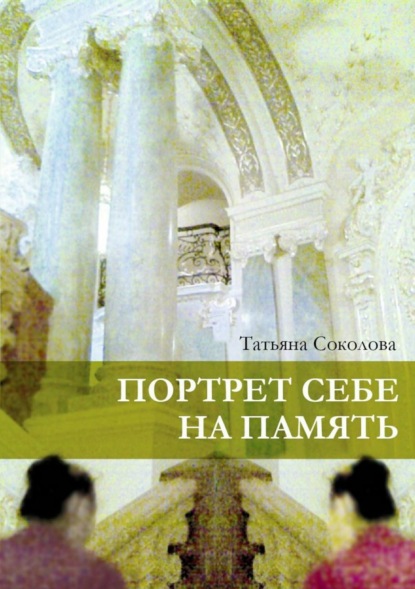 Книга Татьяна Николаевна Соколова Портрет себе на память