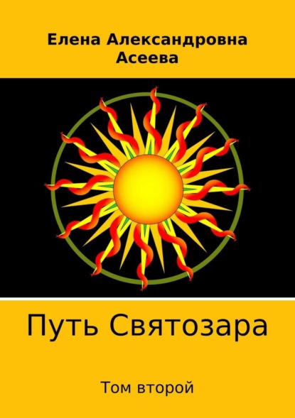 Книга Елена Александровна Асеева, Елена Асеева Путь Святозара. Том второй