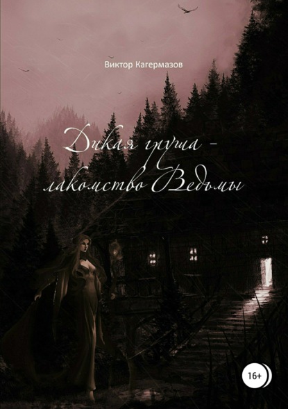 Книга Виктор Каирбекович Кагермазов Дикая груша – лакомство Ведьмы. Сборник рассказов