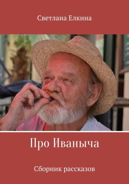 Книга Светлана Юрьевна Елкина Про Иваныча. Сборник рассказов