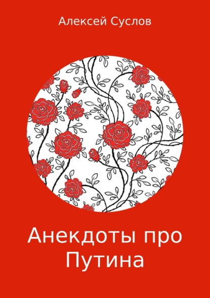 Книга Алексей Суслов Анекдоты про Путина