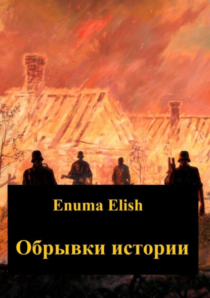 Книга Enuma Elish Обрывки истории