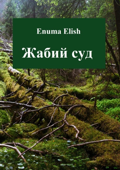 Книга Enuma Elish Жабий суд