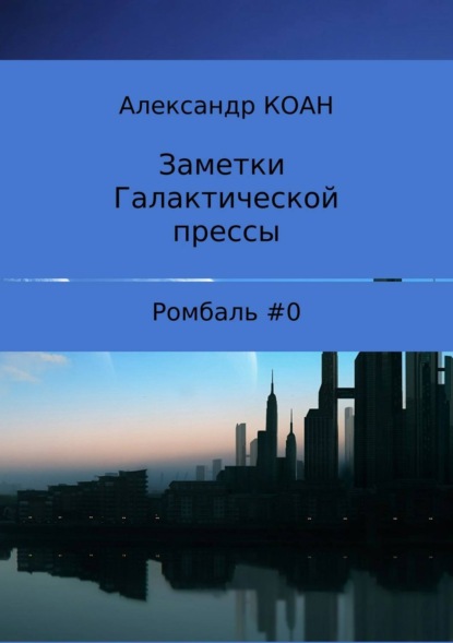 Книга Александр Коан Заметки галактической прессы