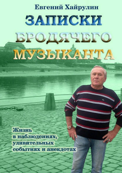 Книга Евгений Михайлович Хайрулин Записки бродячего музыканта