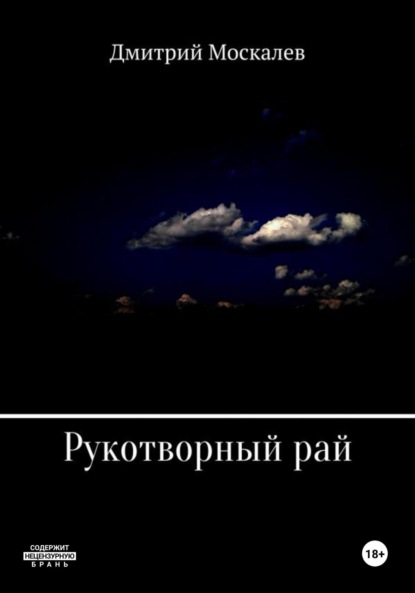 Книга Дмитрий Николаевич Москалев Рукотворный рай