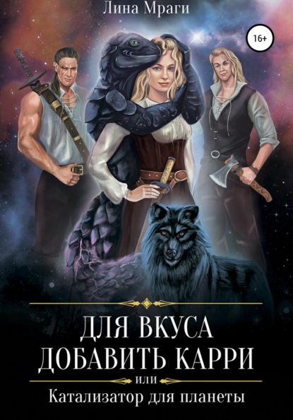Книга Лина Мраги Для вкуса добавить карри, или Катализатор для планеты