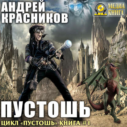 Книга Андрей Андреевич Красников, Андрей Красников, Александр Игоревич Чернов Пустошь