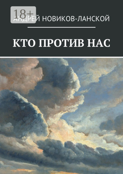 Книга Андрей Новиков-Ланской Кто против нас. Повесть-притча