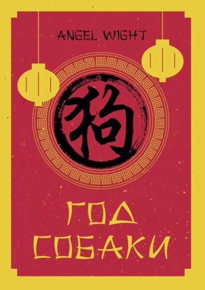 Книга Angel Wight Год Собаки