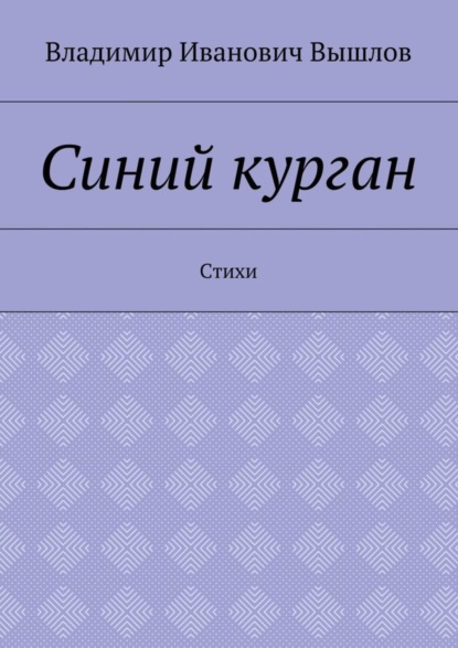 Книга Владимир Иванович Вышлов Синий курган. Стихи