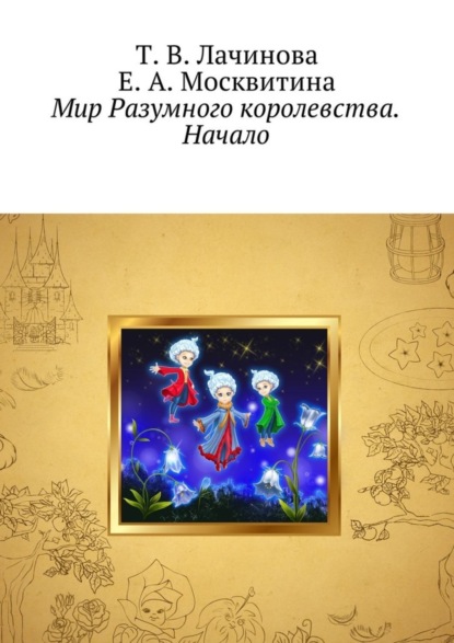 Книга Т. В. Лачинова, Е. А. Москвитина Мир Разумного королевства. Начало