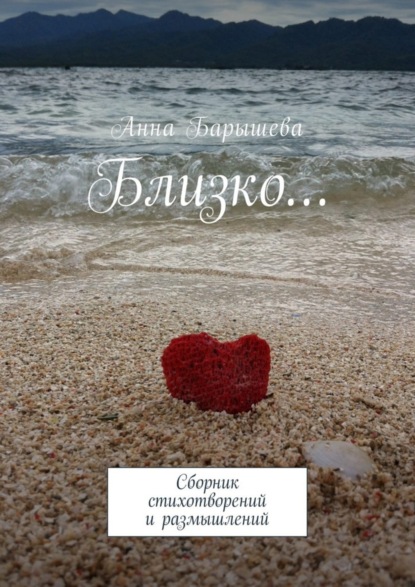 Книга Анна Барышева Близко… Сборник стихотворений и размышлений