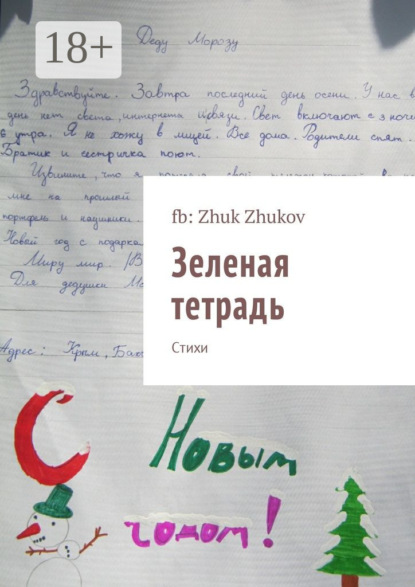 Книга fb: Zhuk Zhukov,  fb: Zhuk Zhukov Зеленая тетрадь. Стихи