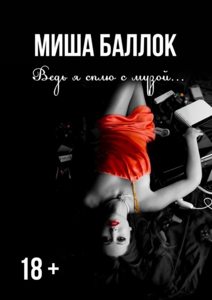 Книга Миша Баллок Ведь я сплю с музой… Эскапизм