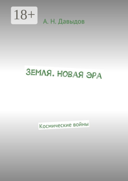 Книга Алексей Николаевич Давыдов Земля. Новая эра. Космические войны