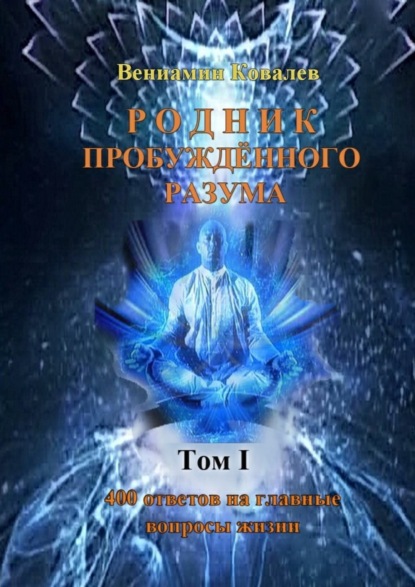 Книга Вениамин Владимирович Ковалев Родник пробуждённого разума