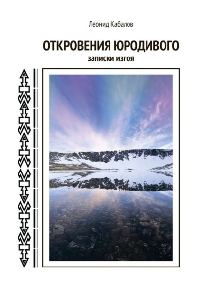 Книга Леонид Кабалов Откровения юродивого. Записки изгоя