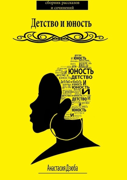 Книга Анастасия Дзюба Детство и юность. Сборник рассказов и сочинений