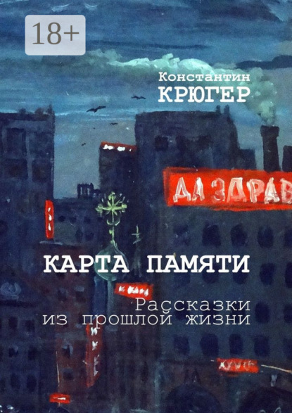 Книга Константин Крюгер Карта памяти. Рассказки из прошлой жизни