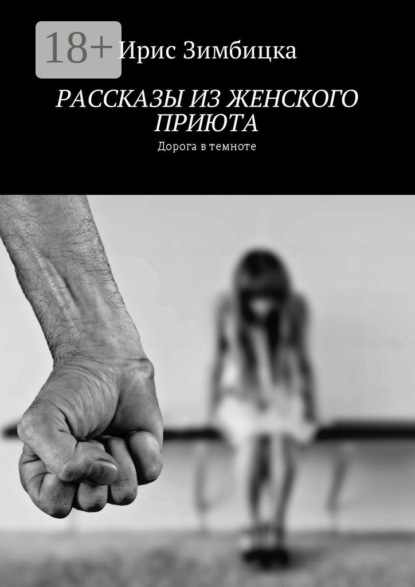 Книга Ирис Зимбицка Рассказы из женского приюта. Дорога в темноте