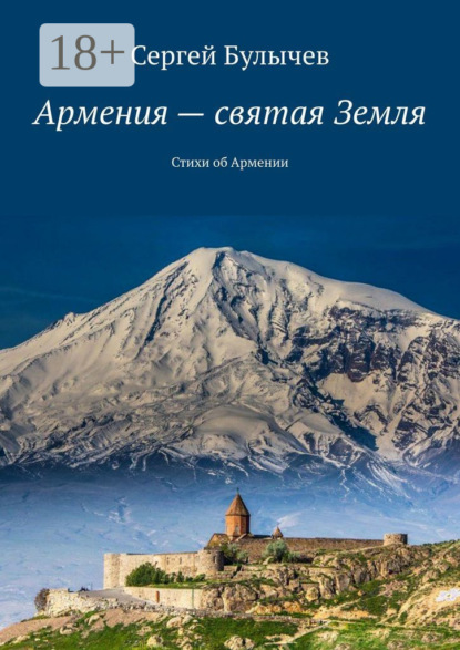 Книга Сергей Булычев Армения – святая Земля. Стихи об Армении
