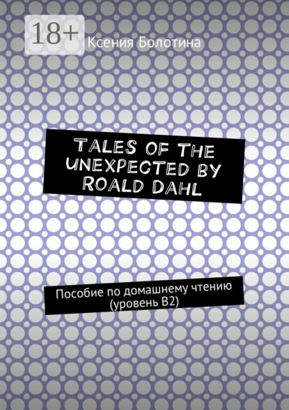 Книга Ксения Эдуардовна Болотина Tales of the unexpected by Roald Dahl. Пособие по домашнему чтению (уровень В2)