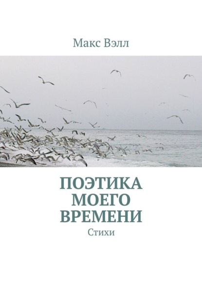 Книга Макс Вэлл Поэтика моего времени. Стихи